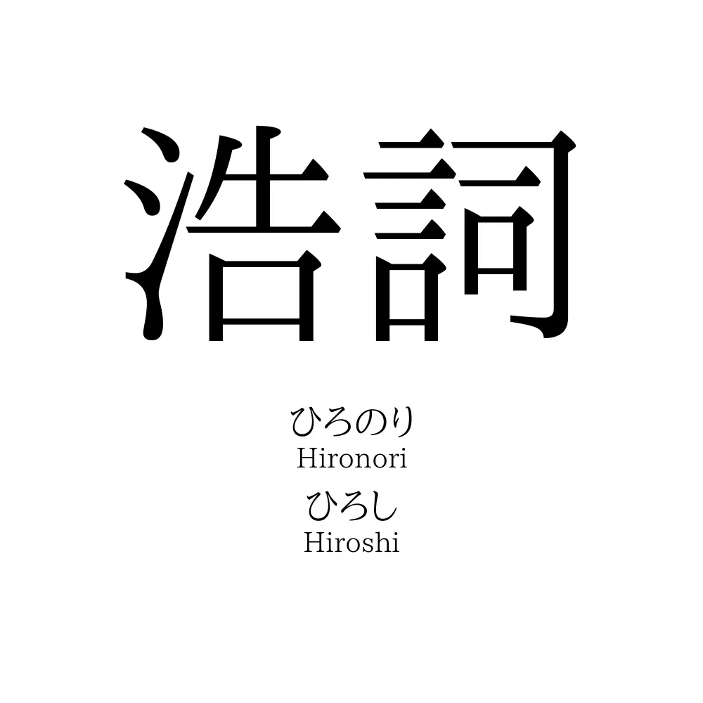 浩詞