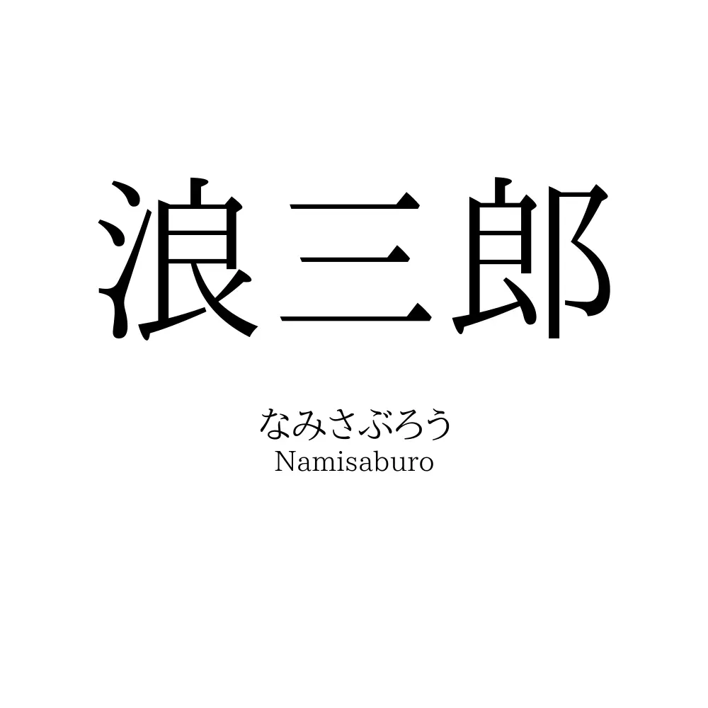 浪三郎