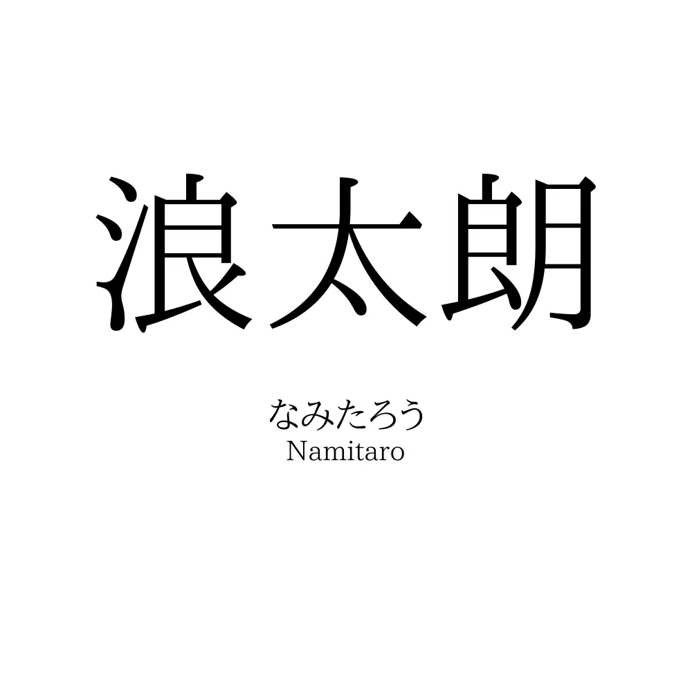 浪太朗