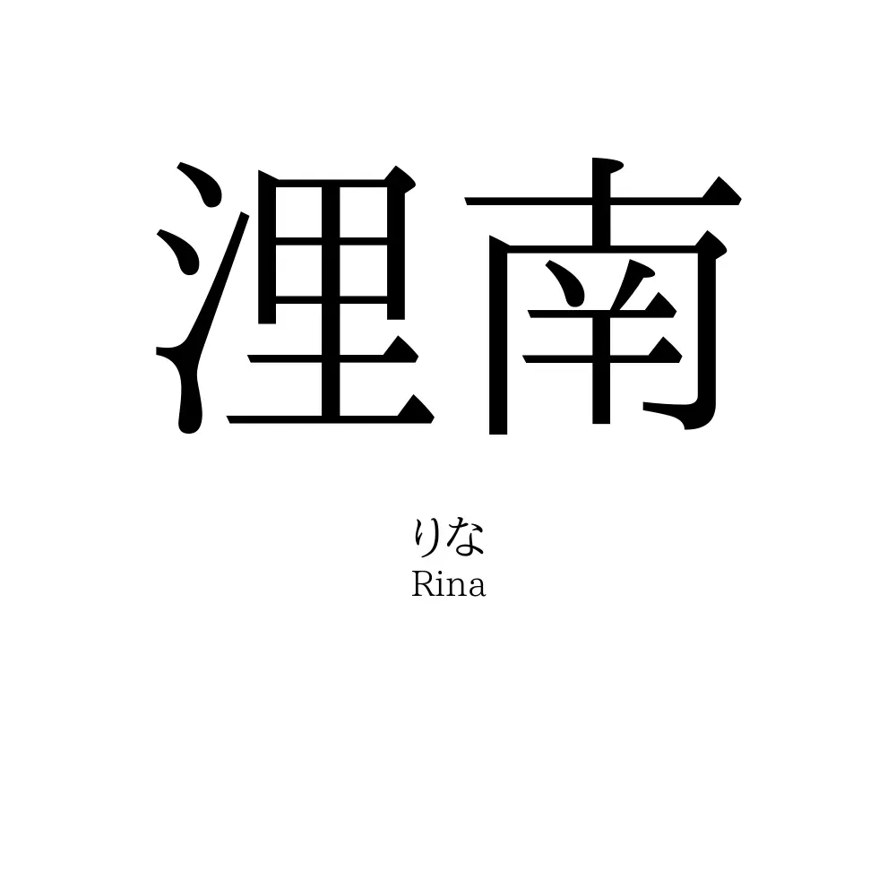 浬南