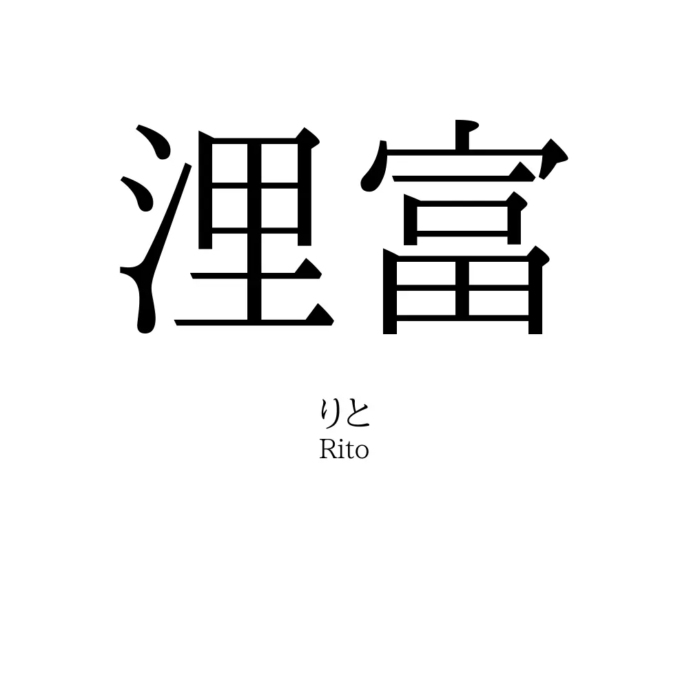浬富