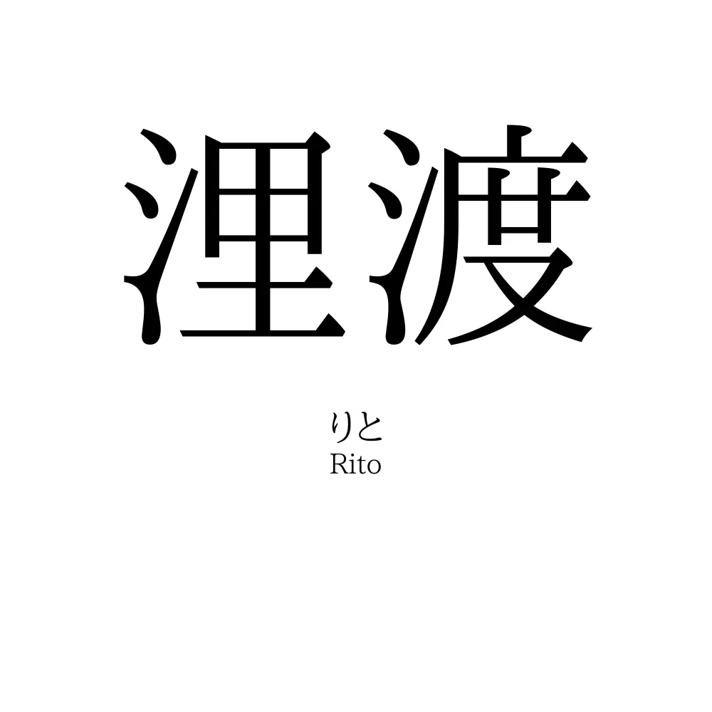 浬渡
