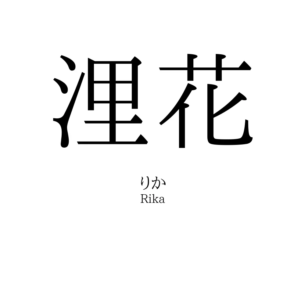 浬花