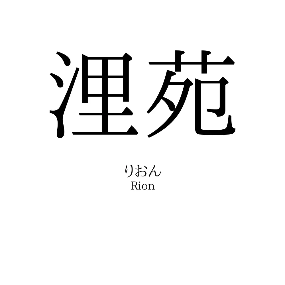 浬苑