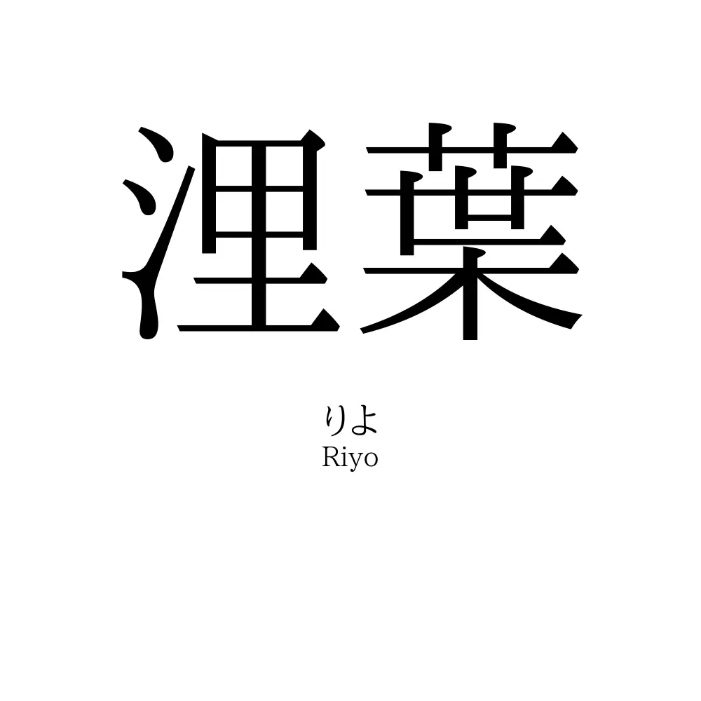 浬葉