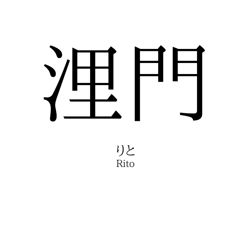 浬門