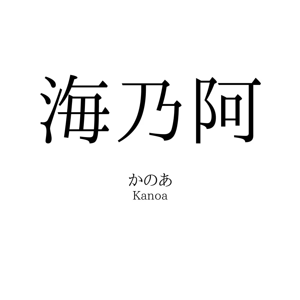 海乃阿