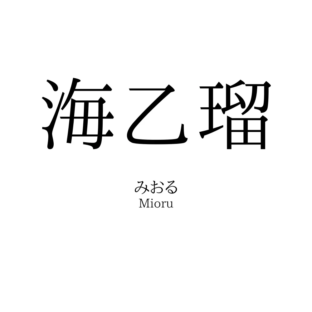 海乙瑠