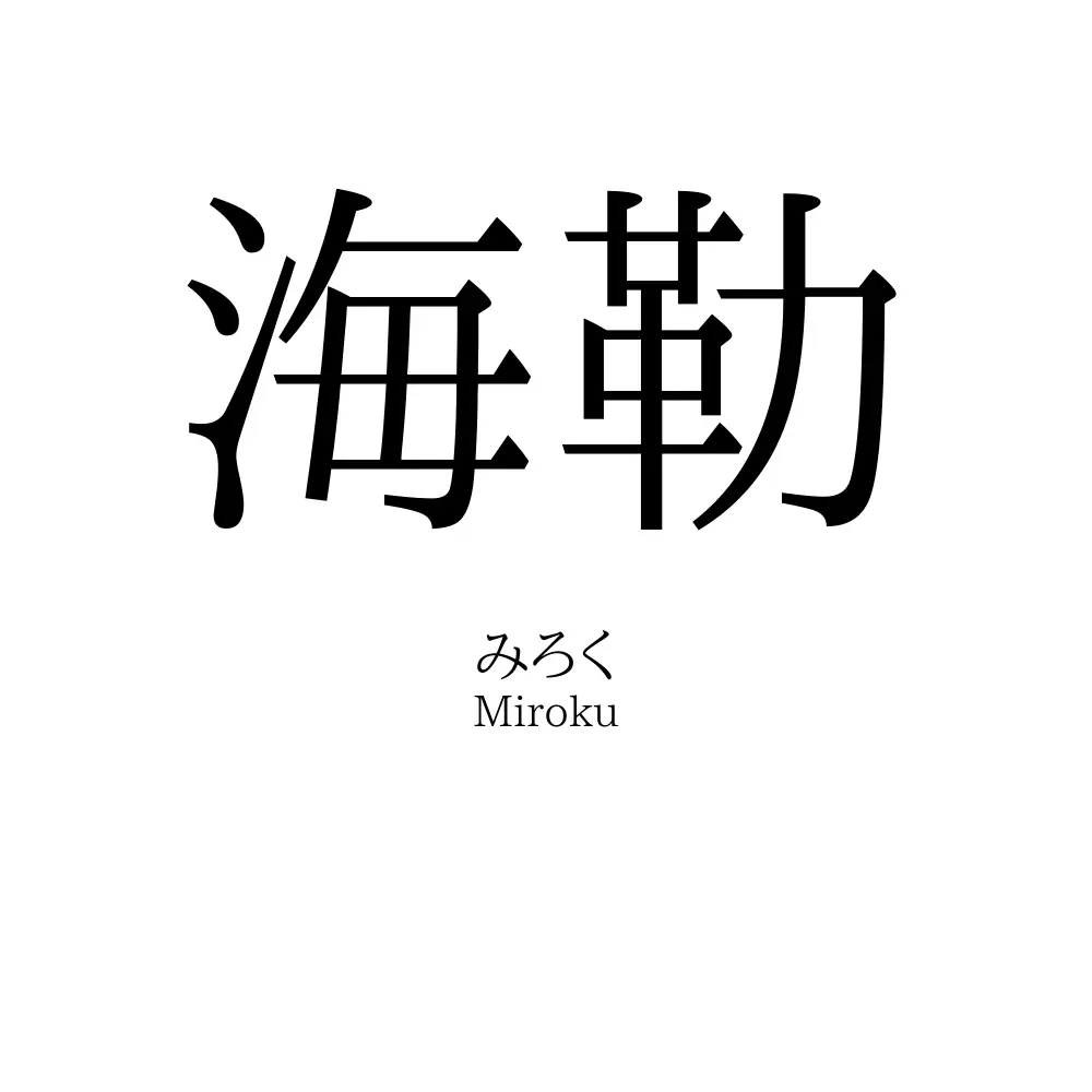 海勒