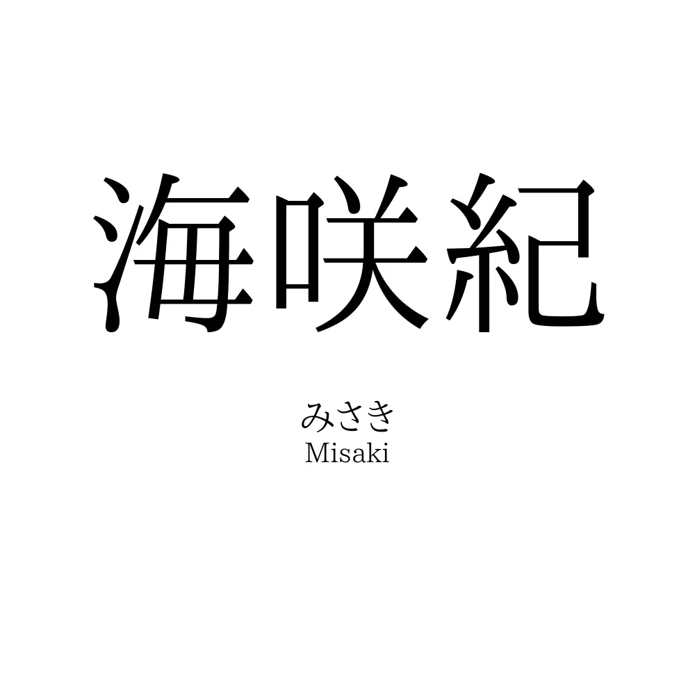 海咲紀