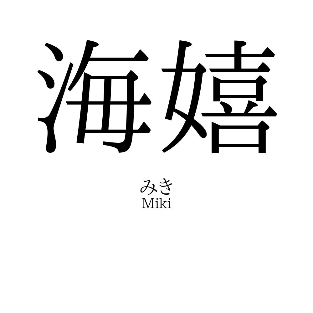 海嬉