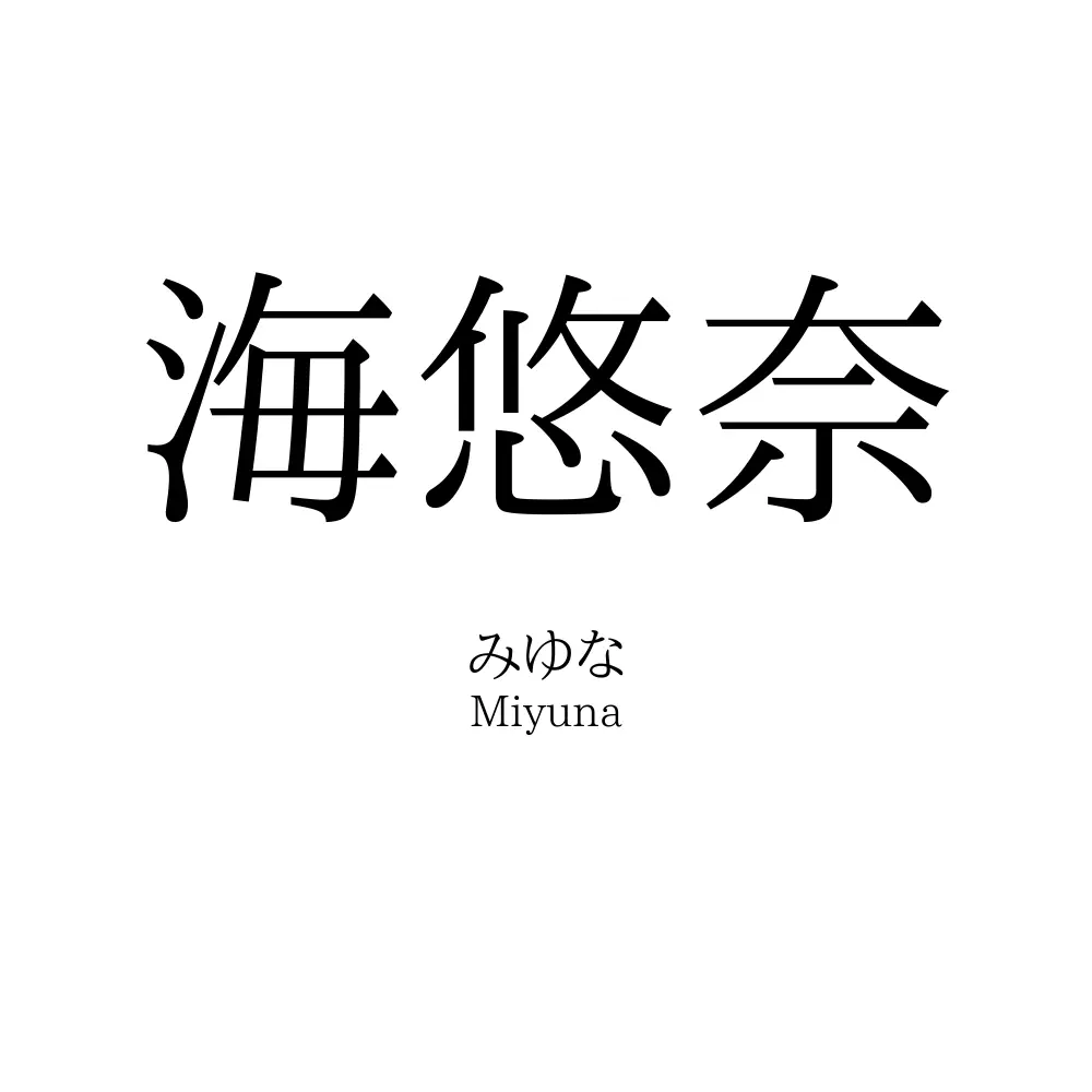 海悠奈
