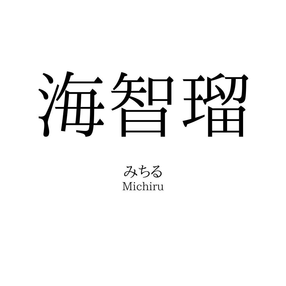 海智瑠