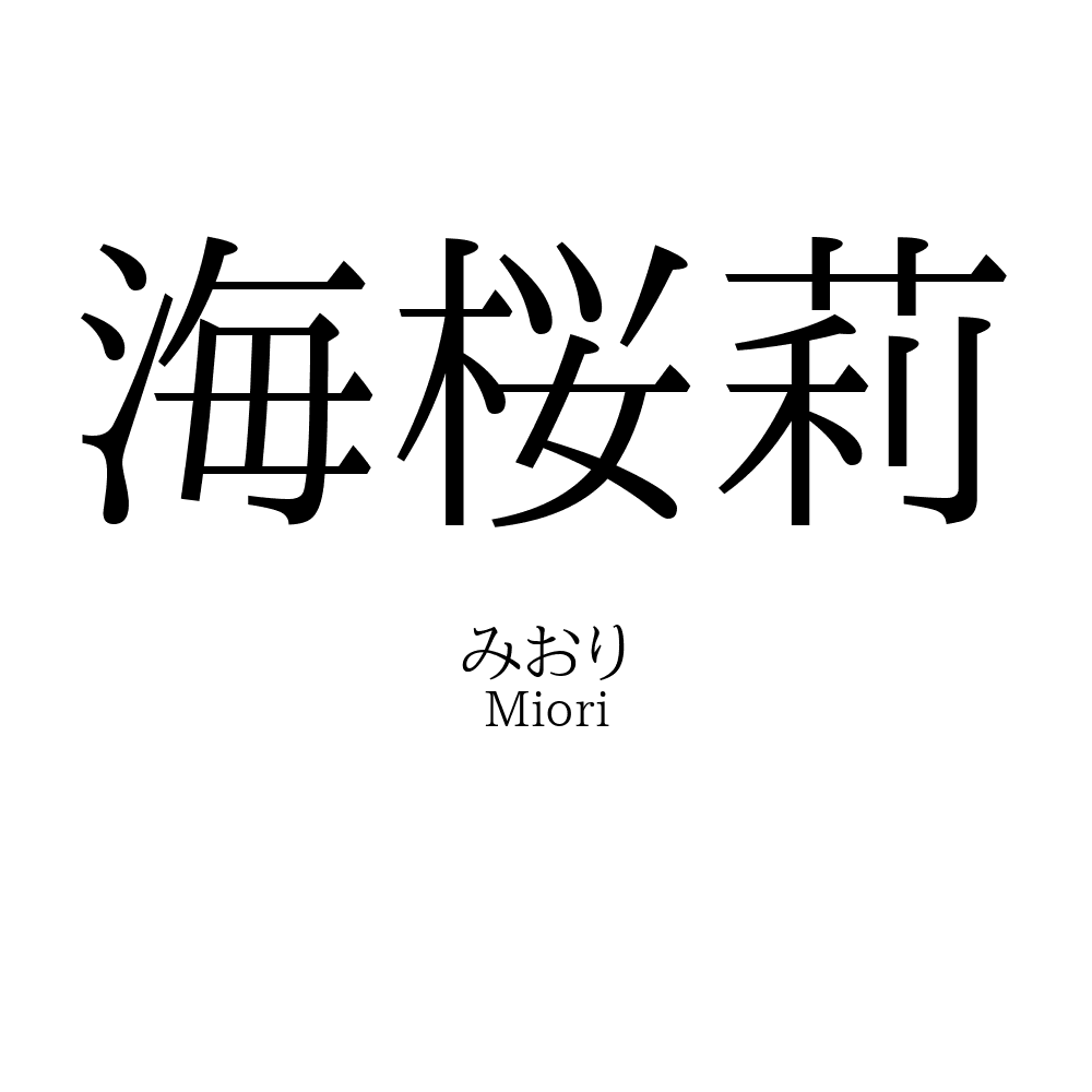 海桜莉