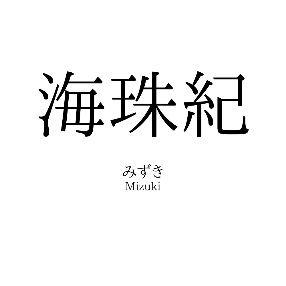 海珠紀