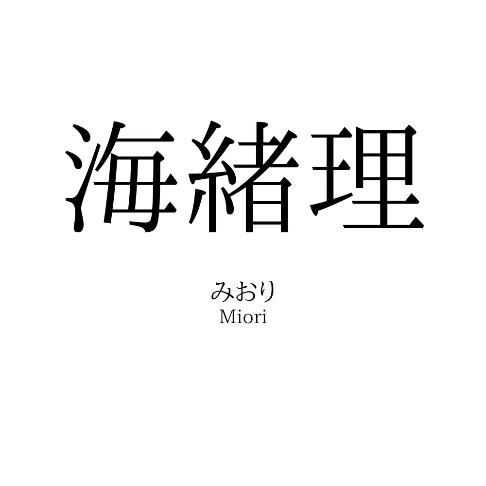 海緒理