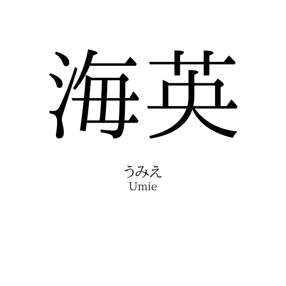 海英