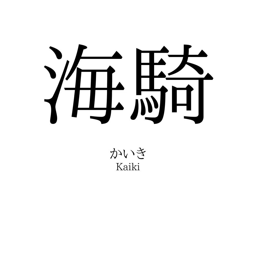 海騎
