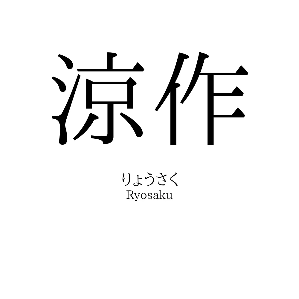 涼作