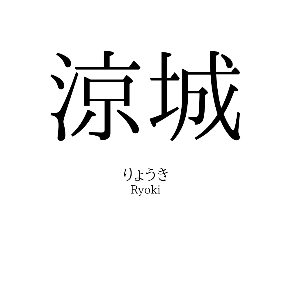 涼城