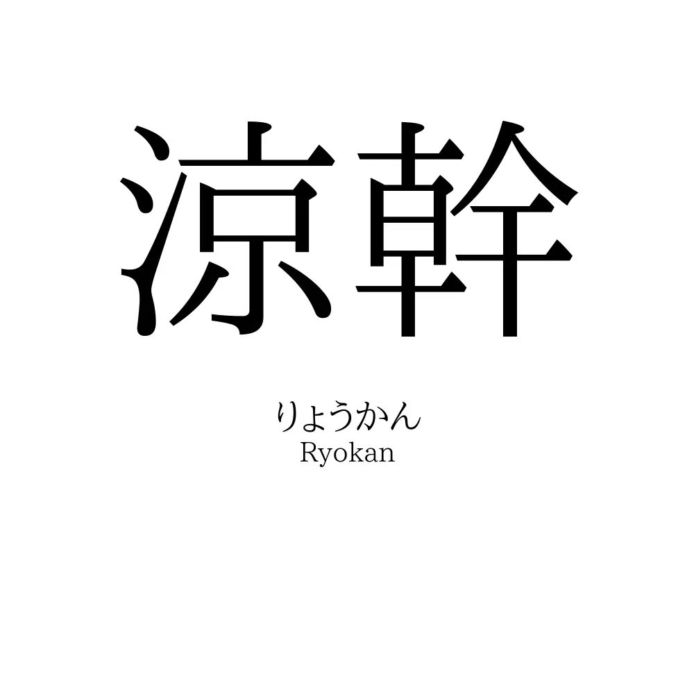 涼幹