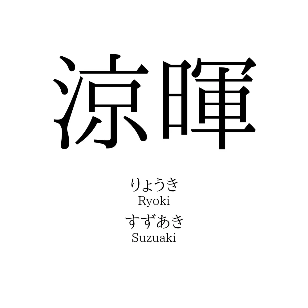 涼暉