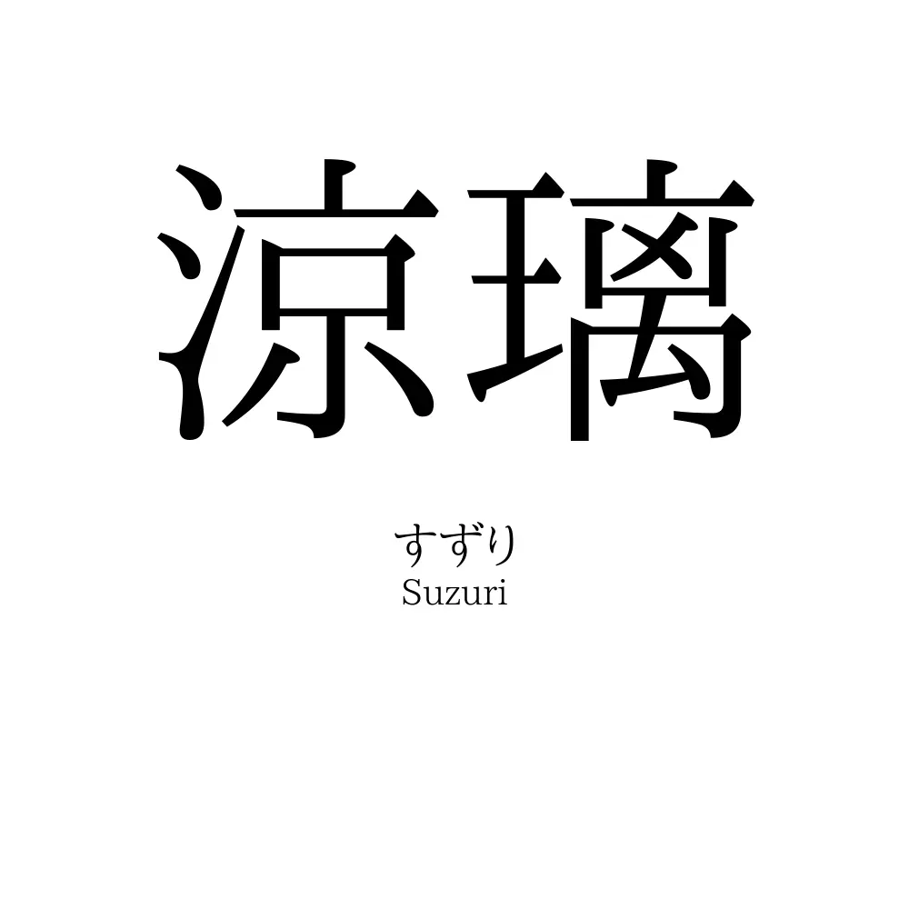 涼璃