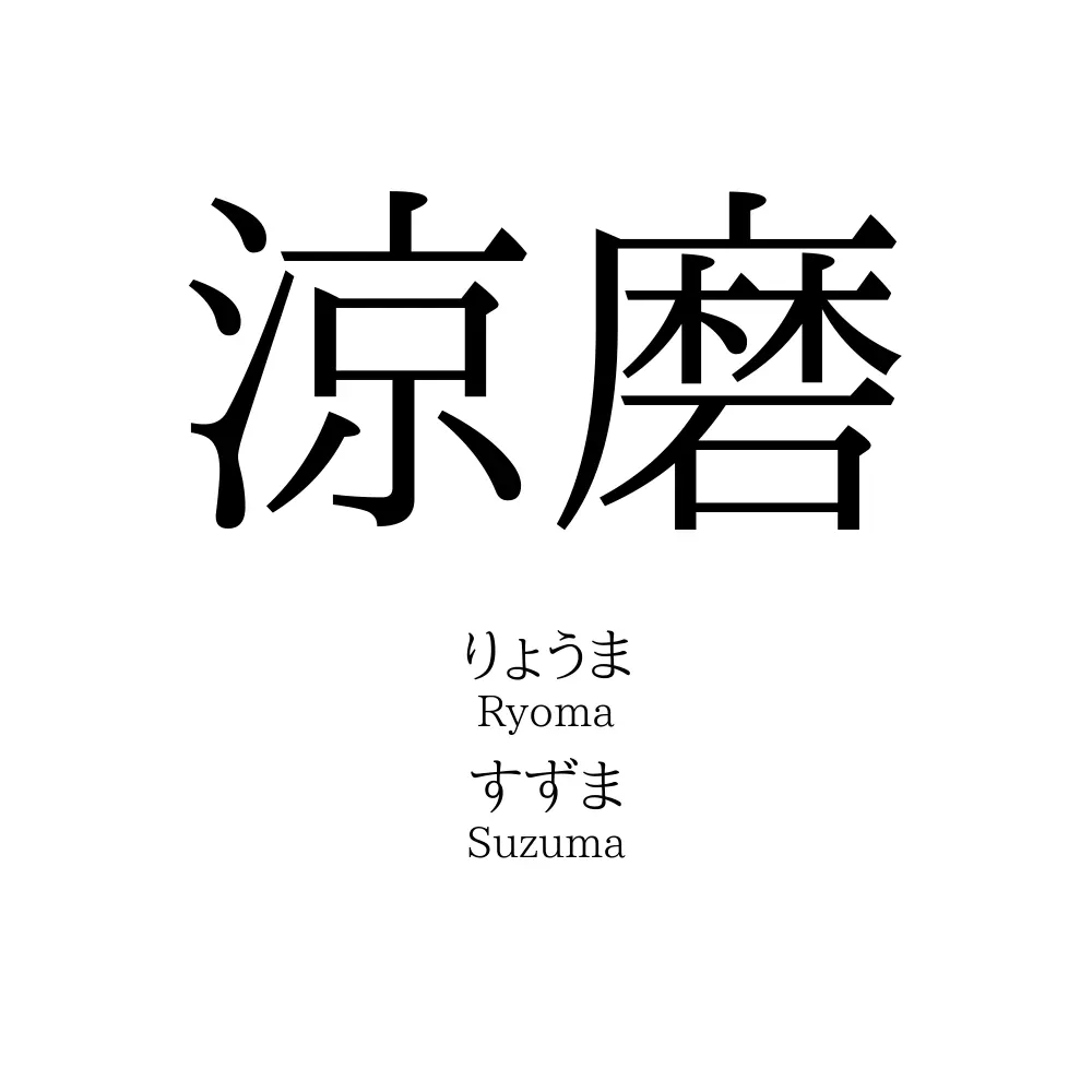 涼磨