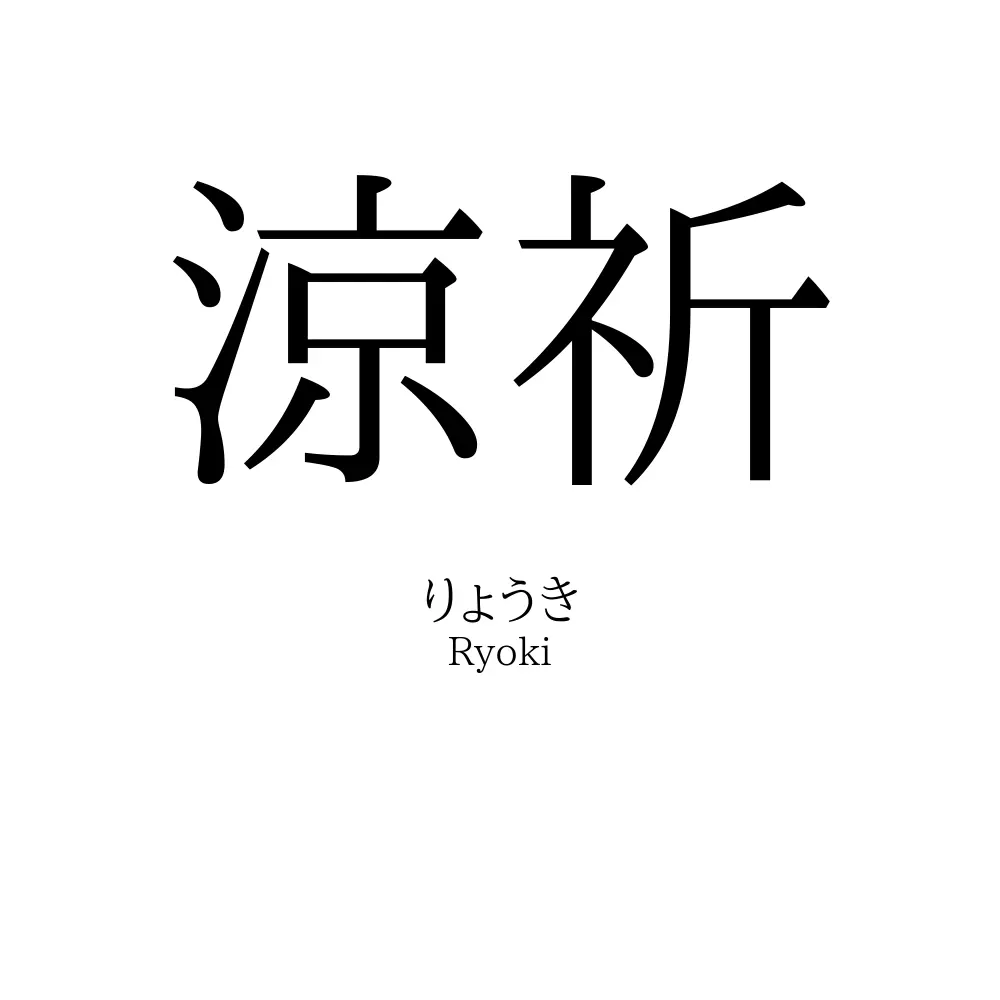 涼祈