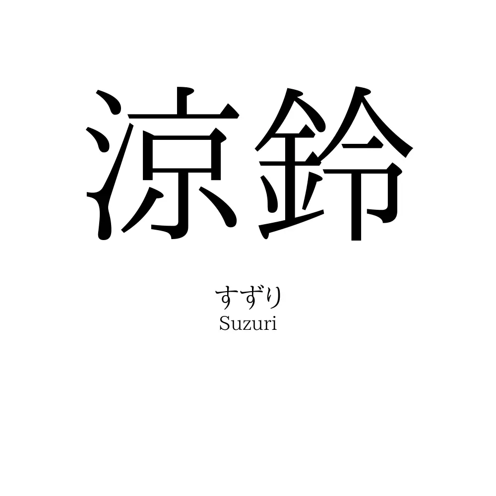 涼鈴