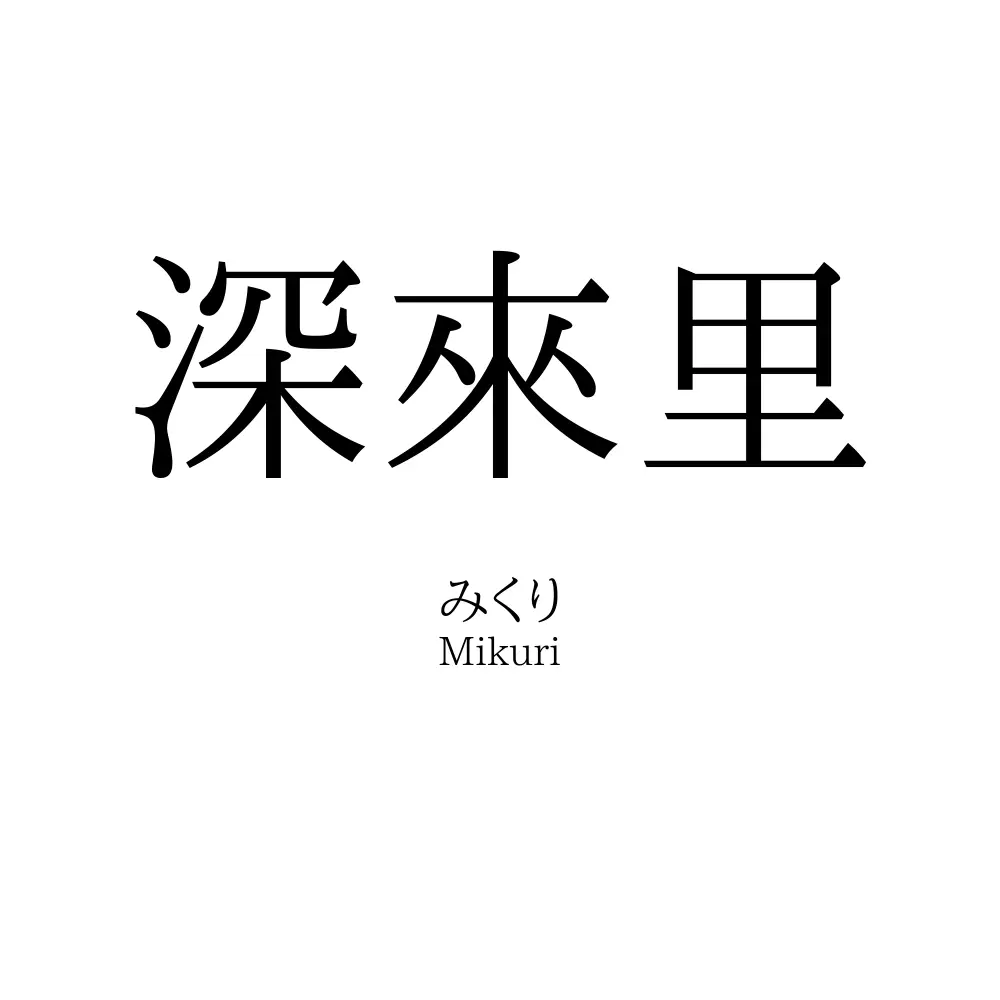 深來里