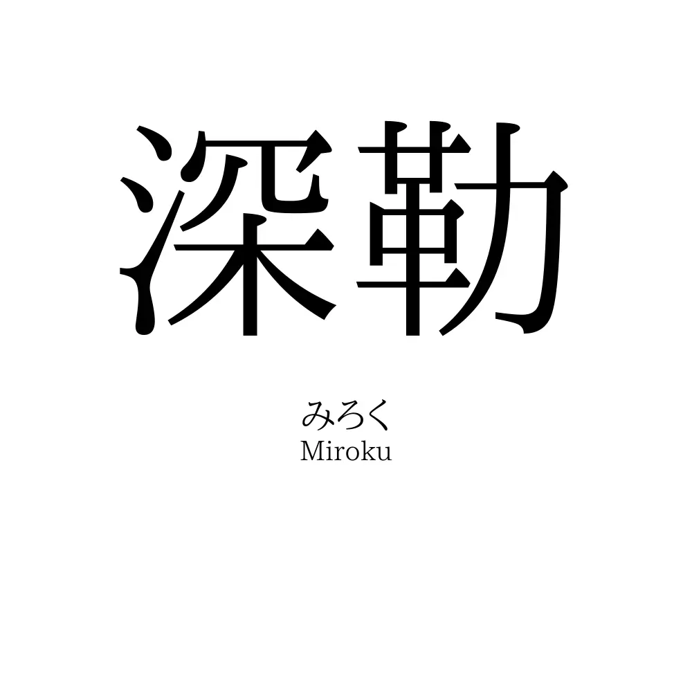 深勒