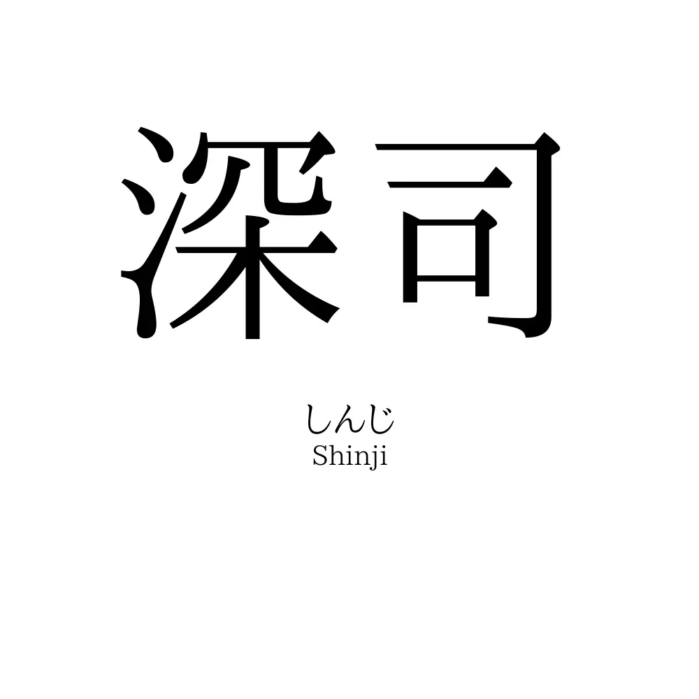 深司