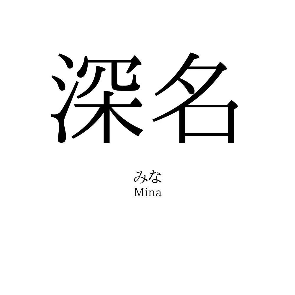 深名