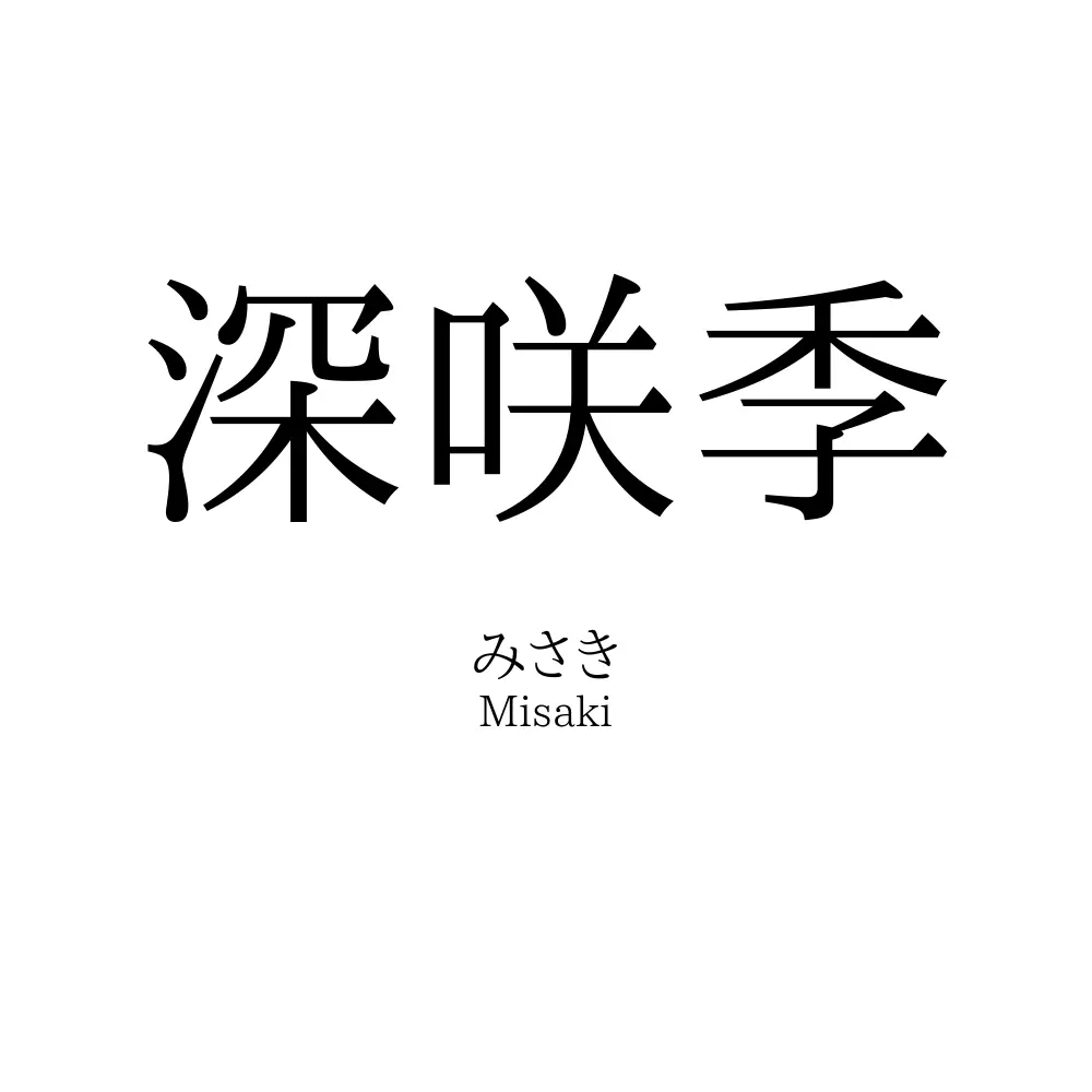 深咲季