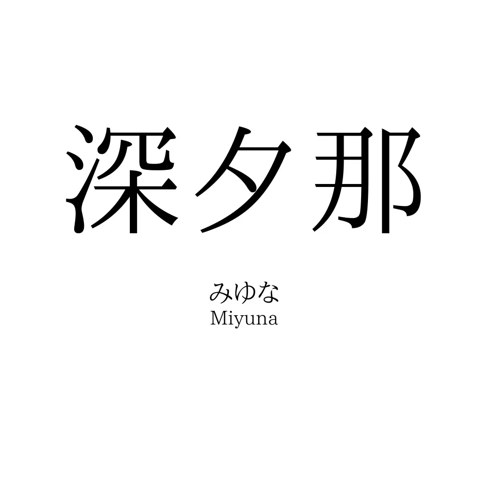 深夕那
