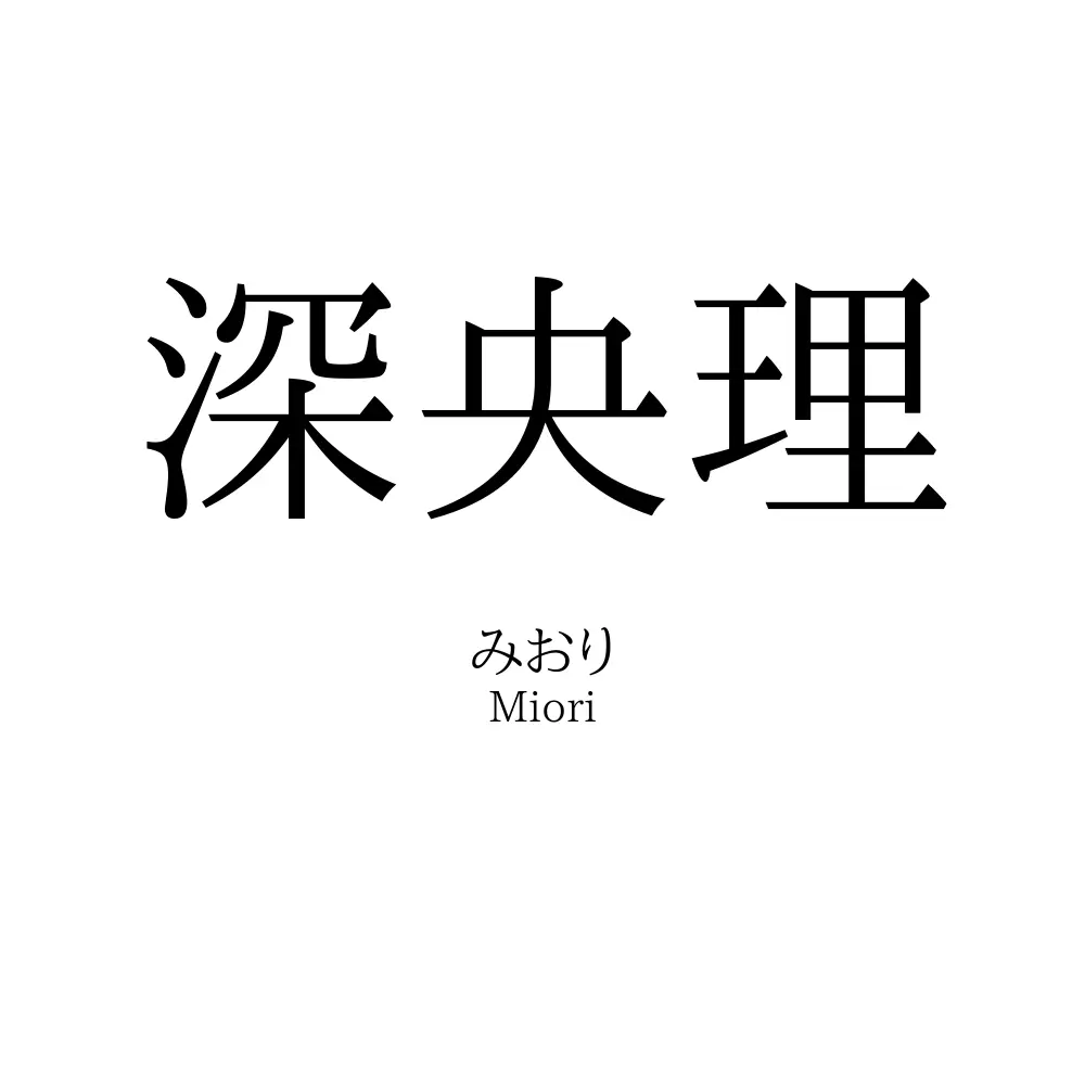 深央理