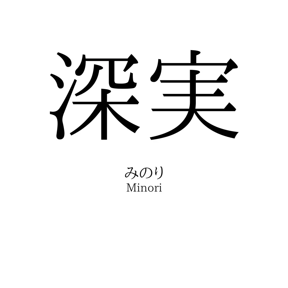 深実