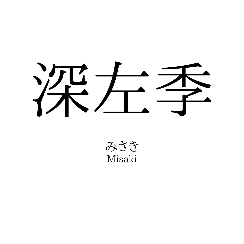 深左季