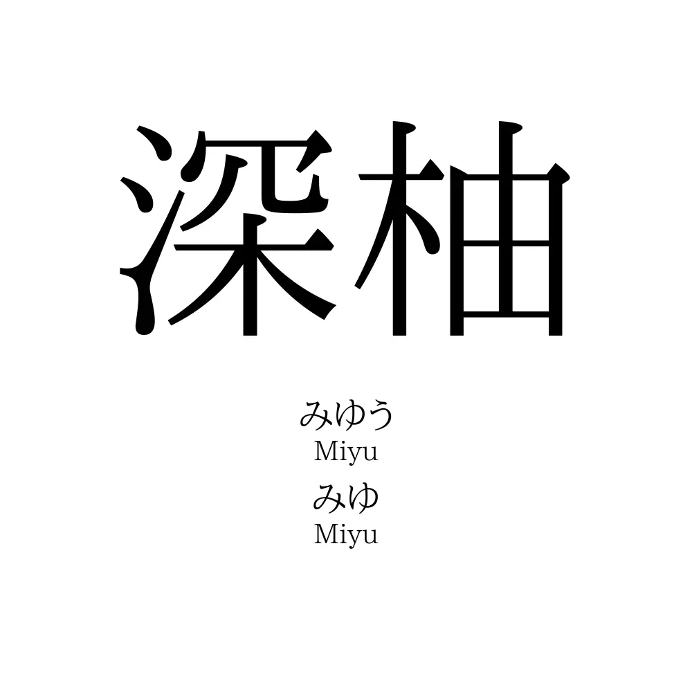 深柚