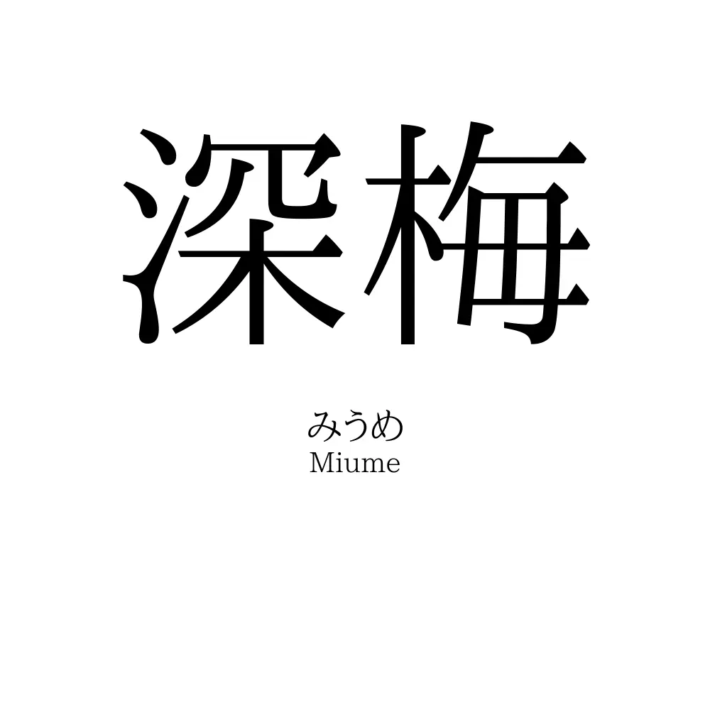 深梅