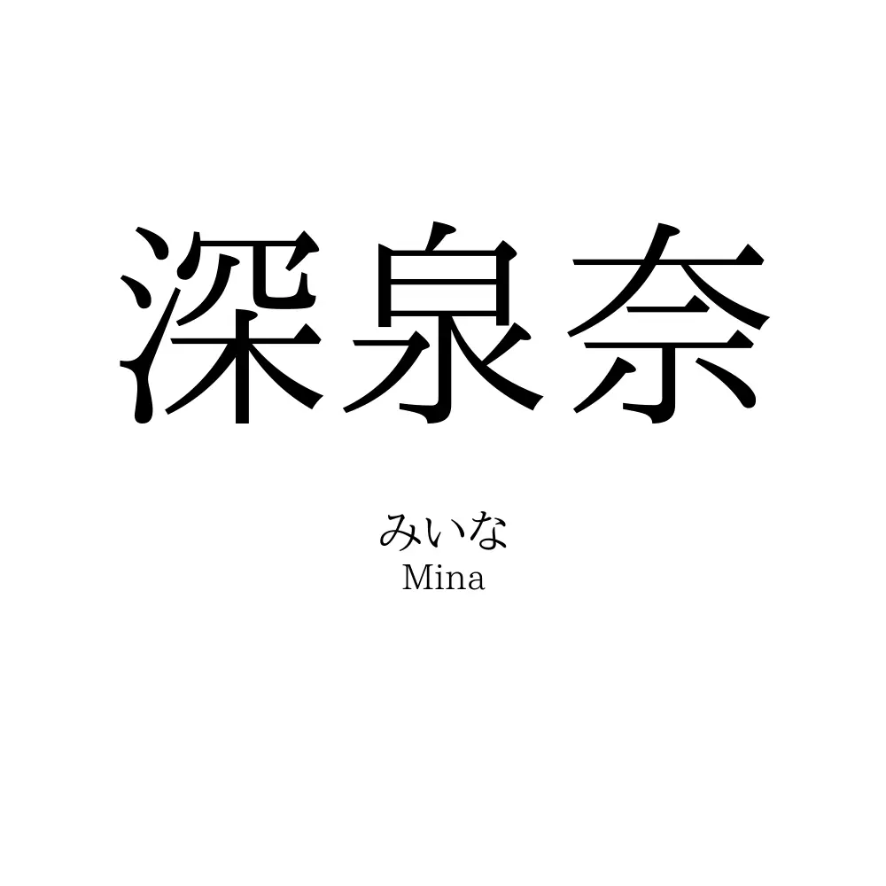深泉奈