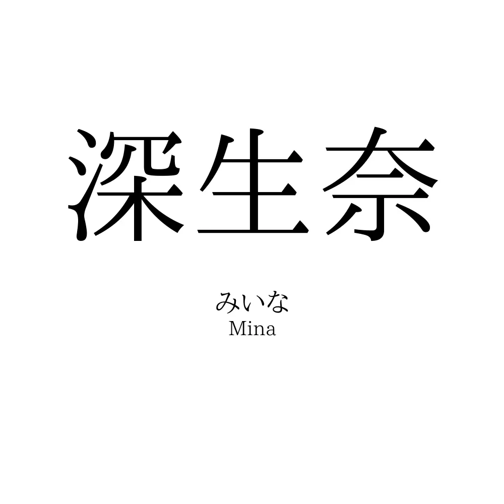 深生奈