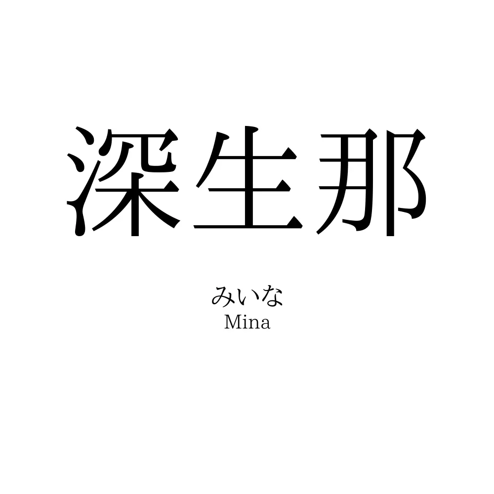 深生那