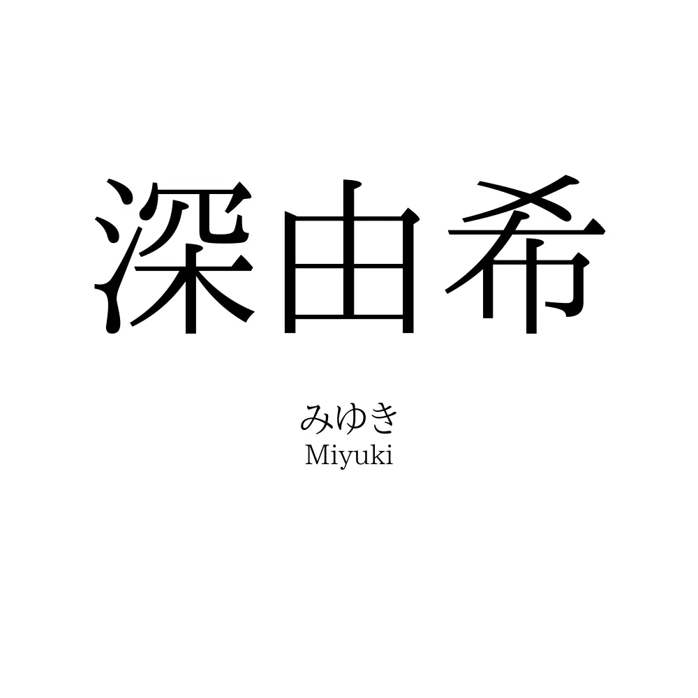 深由希