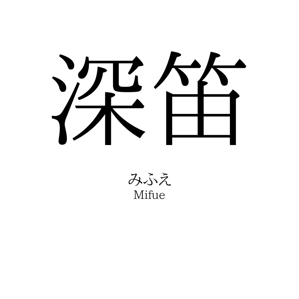 深笛