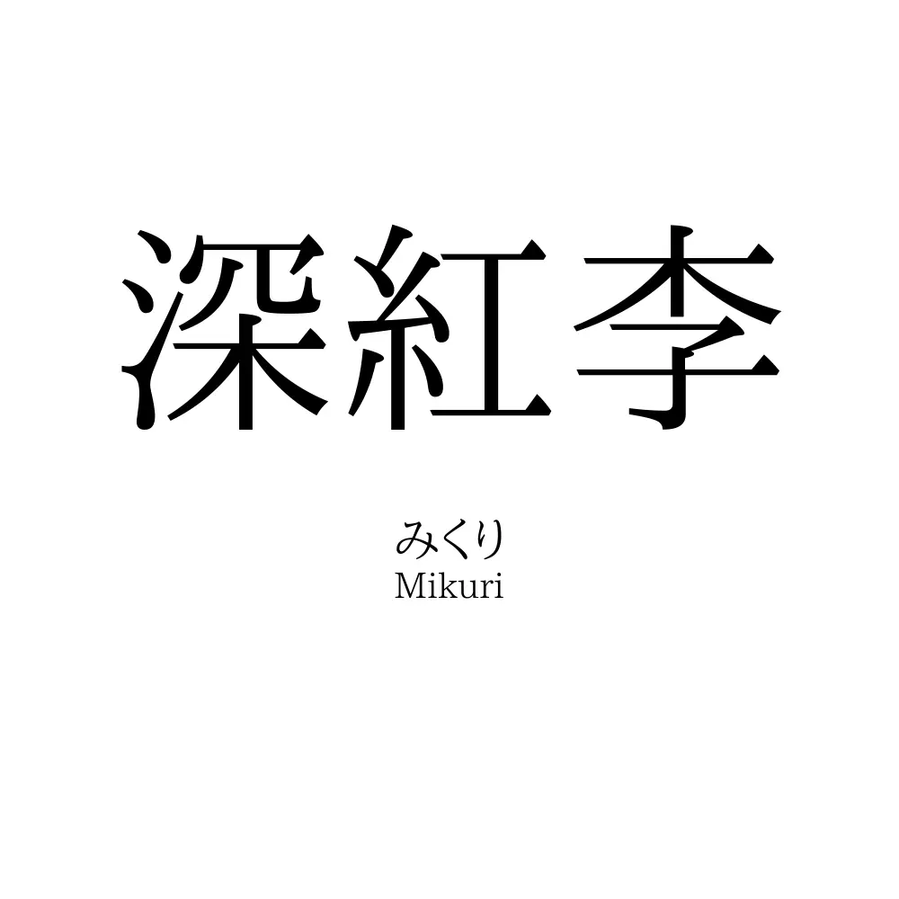 深紅李