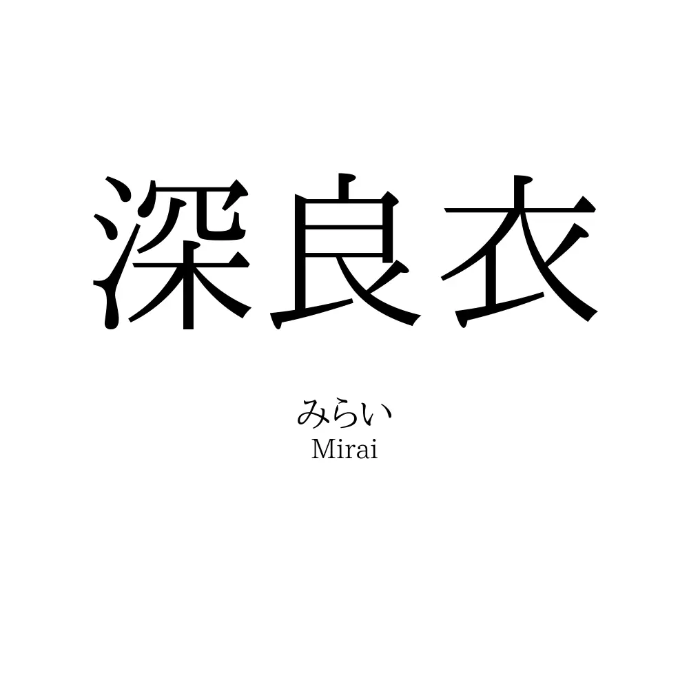 深良衣