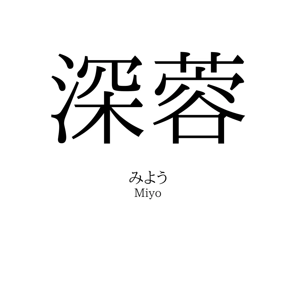 深蓉