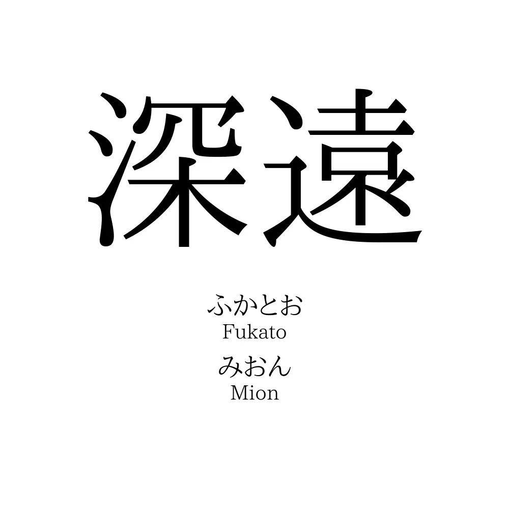 深遠